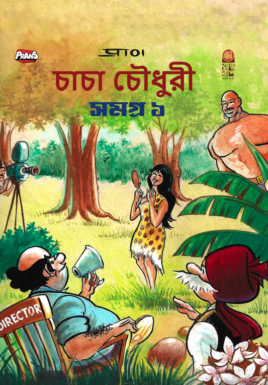 Chacha Chaudhary Samagra 1 ( Bangla )