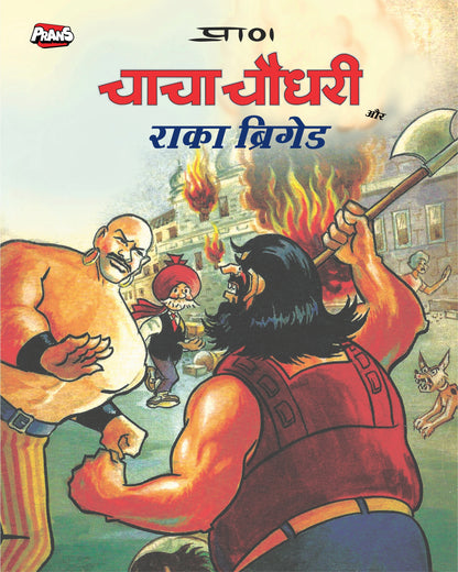Chacha Chaudhary aur Raka Brigade